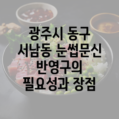 광주시 동구 서남동 눈썹문신 반영구의 필요성과 장점