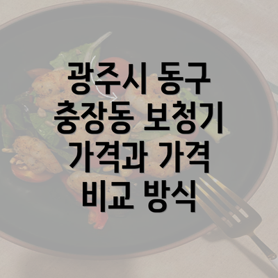 광주시 동구 충장동 보청기 가격과 가격 비교 방식