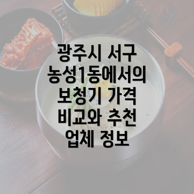 광주시 서구 농성1동에서의 보청기 가격 비교와 추천 업체 정보