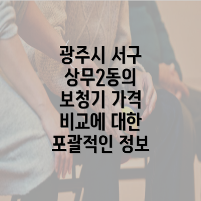 광주시 서구 상무2동의 보청기 가격 비교에 대한 포괄적인 정보