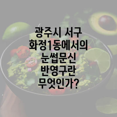 광주시 서구 화정1동에서의 눈썹문신 반영구란 무엇인가?