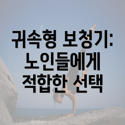귀속형 보청기: 노인들에게 적합한 선택