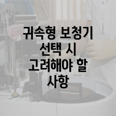 귀속형 보청기 선택 시 고려해야 할 사항