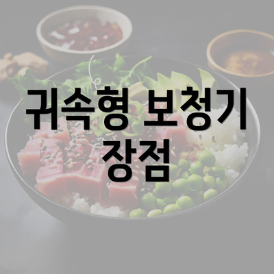 귀속형 보청기 장점