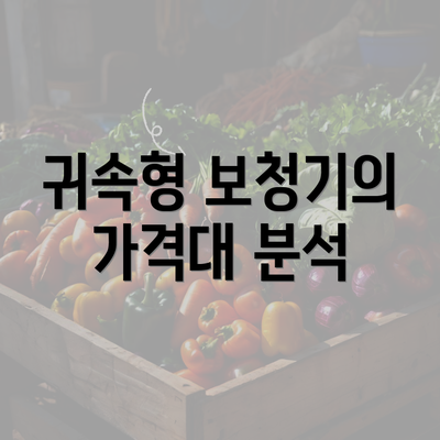 귀속형 보청기의 가격대 분석