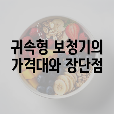 귀속형 보청기의 가격대와 장단점