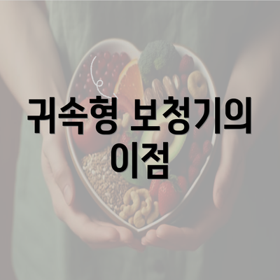 귀속형 보청기의 이점