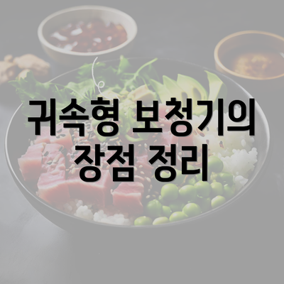 귀속형 보청기의 장점 정리