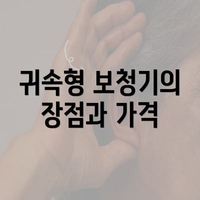 귀속형 보청기의 장점과 가격