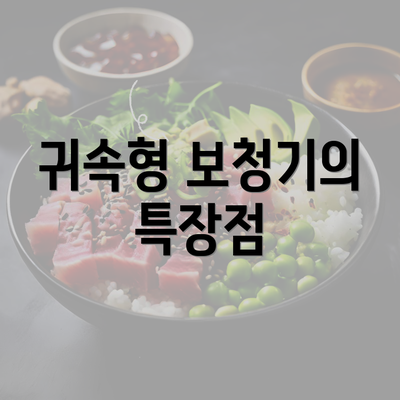 귀속형 보청기의 특장점