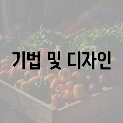 기법 및 디자인