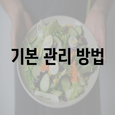 기본 관리 방법