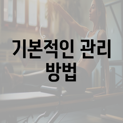 기본적인 관리 방법