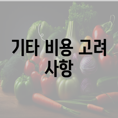 기타 비용 고려 사항