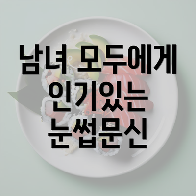 남녀 모두에게 인기있는 눈썹문신