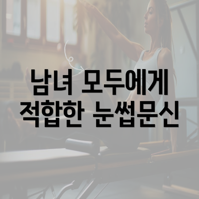 남녀 모두에게 적합한 눈썹문신