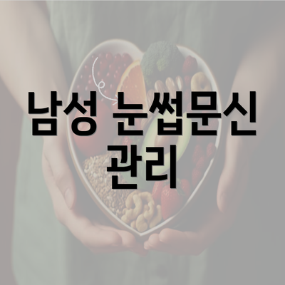 남성 눈썹문신 관리