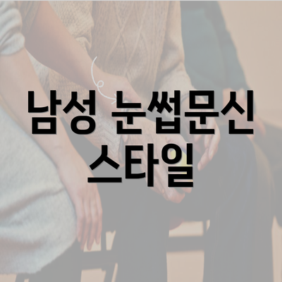 남성 눈썹문신 스타일