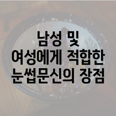 남성 및 여성에게 적합한 눈썹문신의 장점