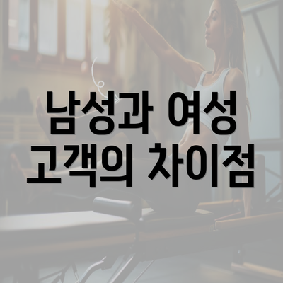 남성과 여성 고객의 차이점