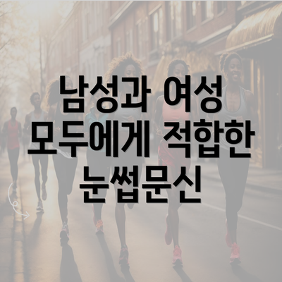 남성과 여성 모두에게 적합한 눈썹문신