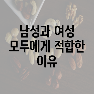 남성과 여성 모두에게 적합한 이유