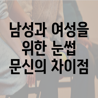 남성과 여성을 위한 눈썹 문신의 차이점