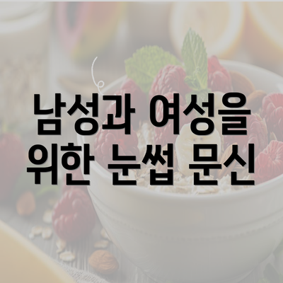 남성과 여성을 위한 눈썹 문신