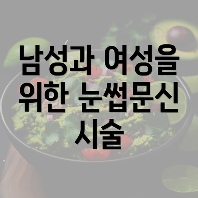 남성과 여성을 위한 눈썹문신 시술