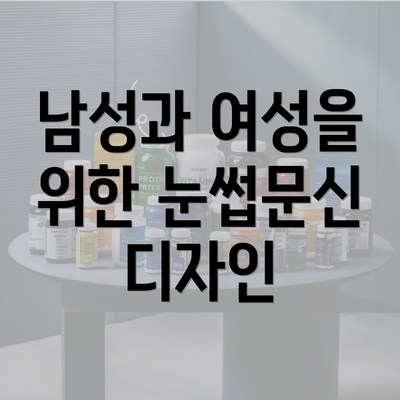 남성과 여성을 위한 눈썹문신 디자인