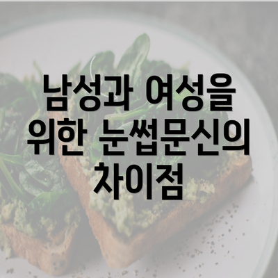 남성과 여성을 위한 눈썹문신의 차이점