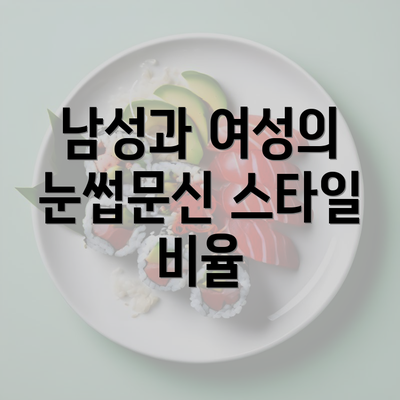 남성과 여성의 눈썹문신 스타일 비율