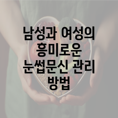 남성과 여성의 흥미로운 눈썹문신 관리 방법