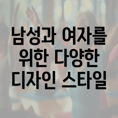 남성과 여자를 위한 다양한 디자인 스타일