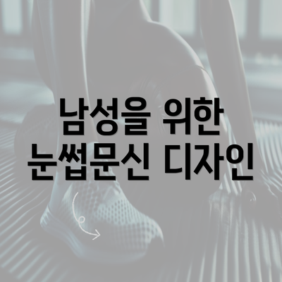 남성을 위한 눈썹문신 디자인