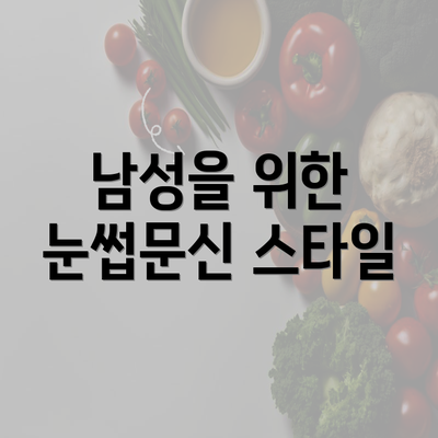 남성을 위한 눈썹문신 스타일