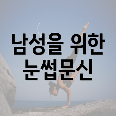 남성을 위한 눈썹문신