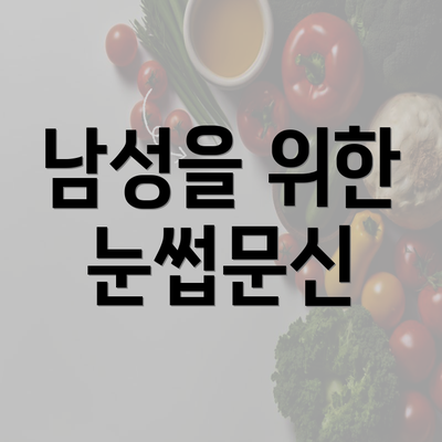 남성을 위한 눈썹문신