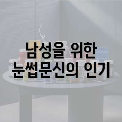 남성을 위한 눈썹문신의 인기