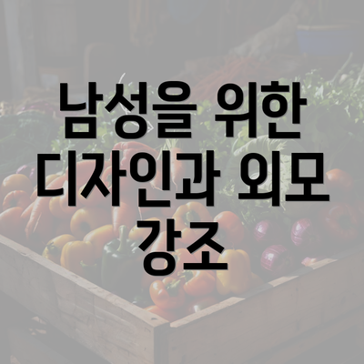 남성을 위한 디자인과 외모 강조