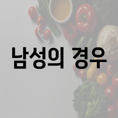 남성의 경우