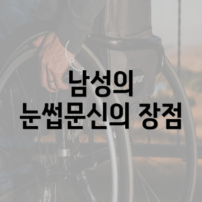 남성의 눈썹문신의 장점