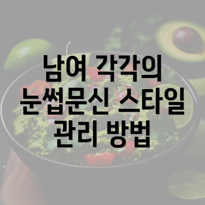 남여 각각의 눈썹문신 스타일 관리 방법