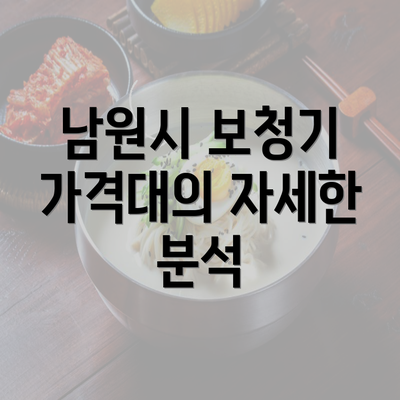 남원시 보청기 가격대의 자세한 분석