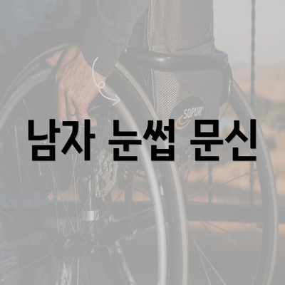 남자 눈썹 문신