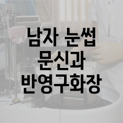 남자 눈썹 문신과 반영구화장