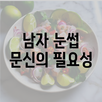 남자 눈썹 문신의 필요성