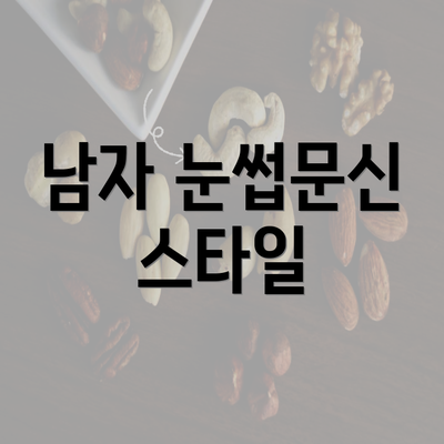 남자 눈썹문신 스타일