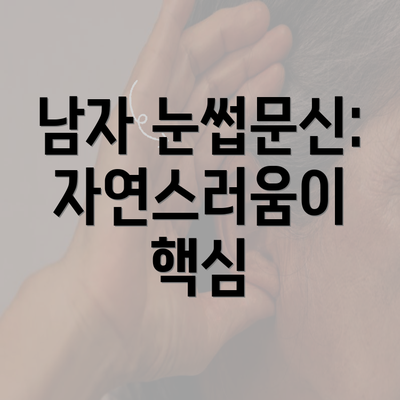 남자 눈썹문신: 자연스러움이 핵심