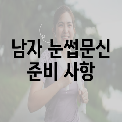 남자 눈썹문신 준비 사항